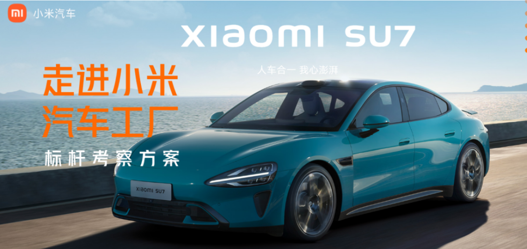 小米汽車參觀考察